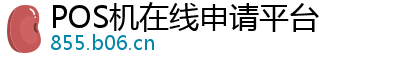 POS机在线申请平台